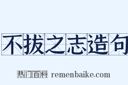 不拔之志造句是什么意思的图片